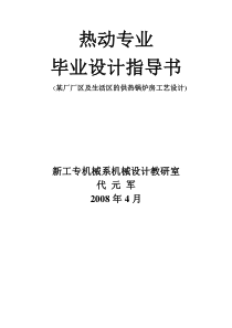 设计任务3.热动05-4毕业设计指导书(锅炉)