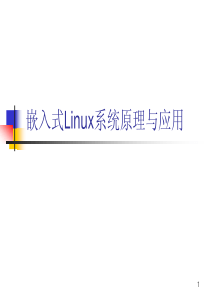 嵌入式Linux系统原理与应用