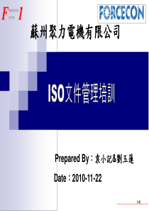 ISO文件控制与管理培训XXXX1123