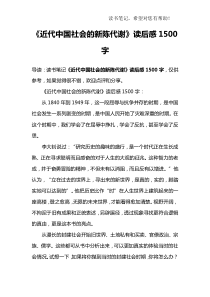 《近代中国社会的新陈代谢》读后感1500字