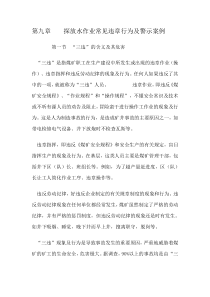 探放水作业常见违章行为及警示案例