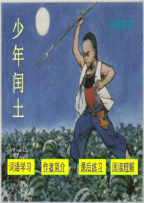 六年级语文上课文学习_17、少年闰土_图文.