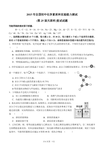 2015年全国初中化学素质和实验能力测试(第25届天原杯)复试试题及答案