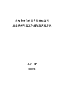 2018年应急演练年度工作规划及实施方案