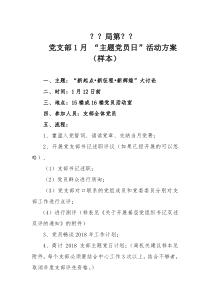 2018年度党支部“主题党日”活动方案