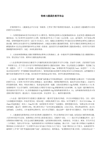 初中物理习题课的教学反思