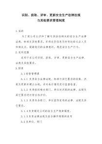 1.识别、获取、评审、更新安全生产法律法规与其他要求管理制度