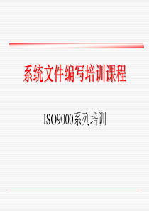 ISO文件编制培训教材