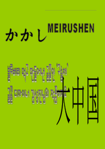 《有趣的文字》(大班主题：我是中国人)