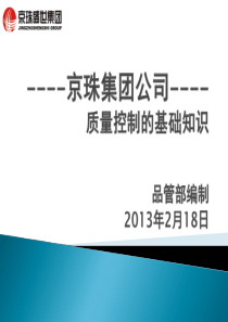 质量控制的基础知识