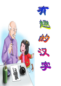 《有趣的汉字》生字学习PPT课件