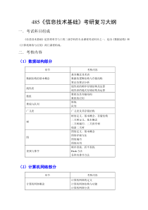 485《信息技术基础》考研复习大纲