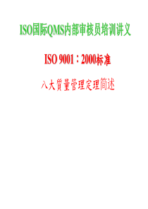 ISO国际QMS内部审核员培训讲义