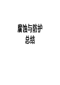 腐蚀与防护总结