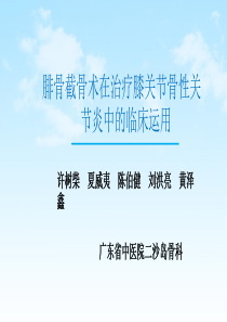 腓骨截骨术在治疗膝关节骨关节炎中的临床应用