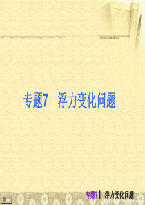 中考物理考前热点冲刺《专题7 浮力变化问题》课件 新人教版