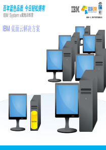 IBM桌面云解决方案