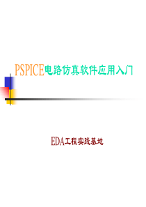 PSPICE电路仿真软件应用入门