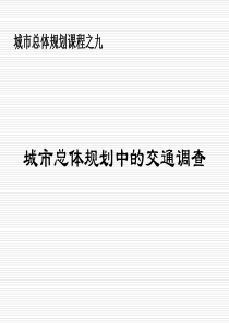 城市总体规划课件9城市总体规划中的交通调查