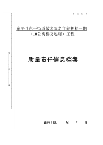 山东质量责任信息档案--敬老院