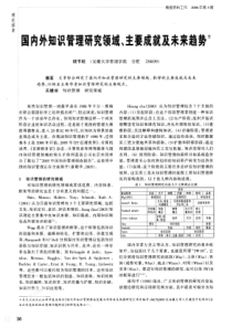 国内外知识管理研究领域、主要成就及未来趋势