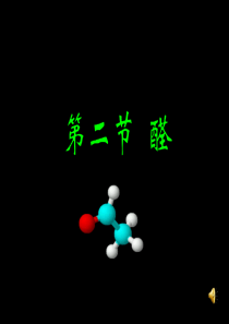 醛--公开课课件