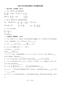 2017年江苏省无锡市小升初数学试卷