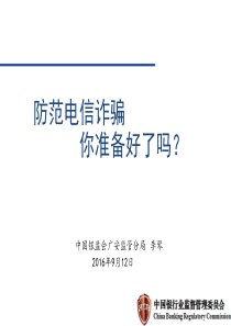 2017最新电信诈骗防范主题班会课件