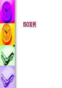 ISO案例