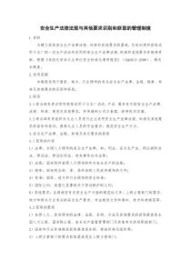 安全生产法律法规与其他要求识别和获取的管理制度