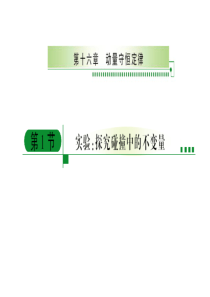 16-1实验：探究碰撞中的不变量-23张ppt