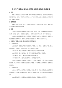 2012年最新安全生产法律法规与其他要求识别和获取的管理制度