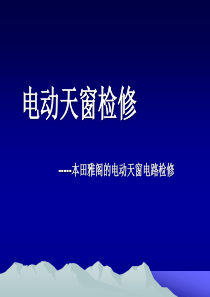 5电动天窗检修ppt-常州机电职业技术学院信息中心