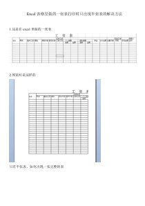 Excel表格里做的一张表打印时只出现半张表的解决方法