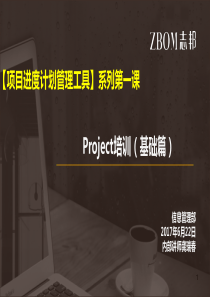 项目进度计划管理工具-Project培训(基础篇)---更新(1)