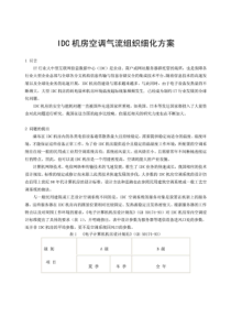 IDC机房空调气流组织细化方案