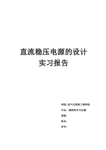 直流稳压电源的设计实习报告