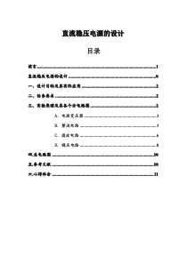 直流稳压电源的课程设计参考范文