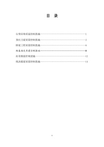 质量控制措施