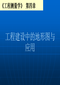 工程测量学第五章