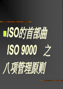 ISO的首部曲ISO9000之八项管理原则