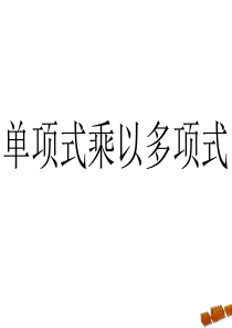 14.1.4单项式乘以多项式式课件ppt