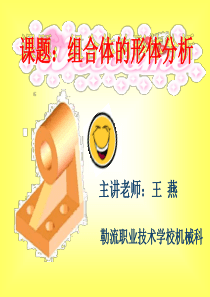 xin公开课课件(组合体的形体分析)