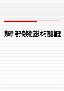 6电子商务物流技术与信息管理