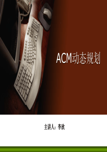 05_ACM动态规划