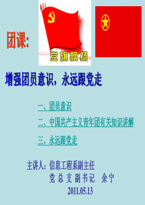 增强团员意识,永远跟党走