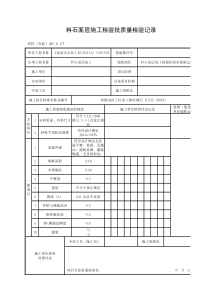 料石面层施工检验批质量检验记录