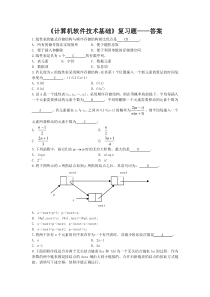 《计算机软件技术基础》复习答案