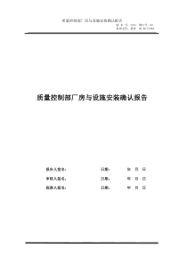 质量控制部厂房与设施安装确认报告