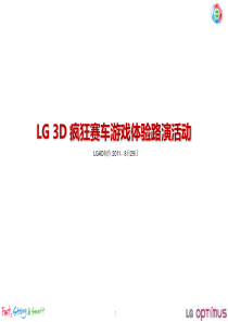 LG3D疯狂赛车游戏路演活动方案0829中文版